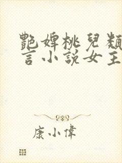 艳婢桃儿类似古言小说女主