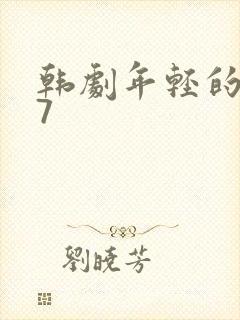 韩剧年轻的母亲7