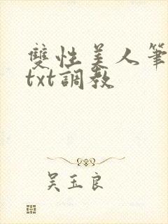 双性美人笔趣阁txt调教封面