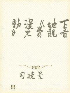 动漫《地下偶像》免费观看完整版中文封面