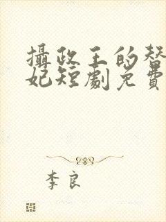 摄政王的替嫁王妃短剧免费观看完整版封面