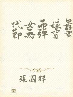 代女而嫁最新章节无弹窗笔趣阁