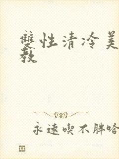 双性清冷美人调教封面