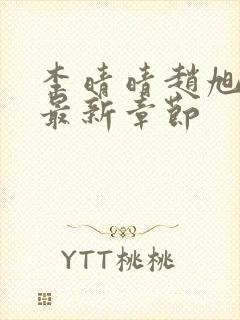 李晴晴赵旭小说最新章节