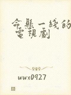 命悬一线的浪漫 电视剧