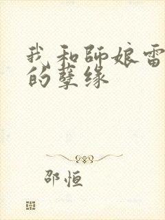 我和师娘雷雨中的孽缘