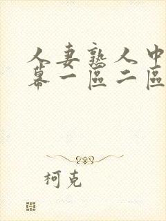 人妻熟人中文字幕一区二区a封面