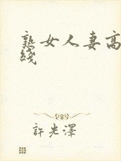 熟女人妻高清在线