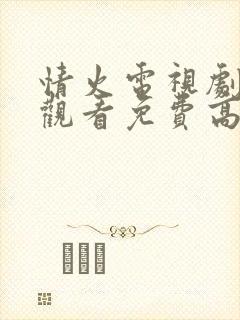 情火电视剧在线观看免费高清全集封面