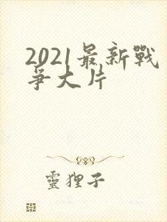 2021最新战争大片封面