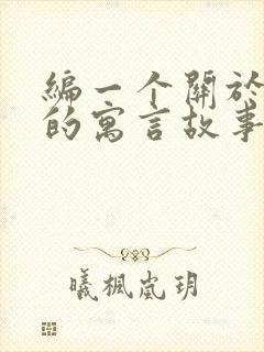 编一个关于狐狸的寓言故事