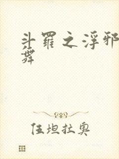 斗罗之浮邪的小舞