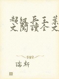 超级兵王叶谦全文阅读全文