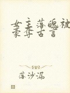 女主落魄被强取豪夺古言封面