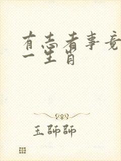 有志者事竟成打一生肖