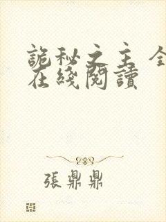 诡秘之主 全文在线阅读