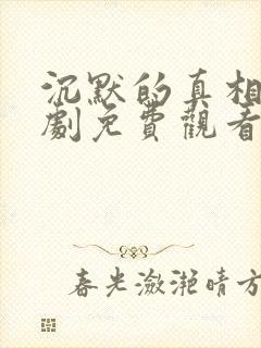 沉默的真相电视剧免费观看全集完整版