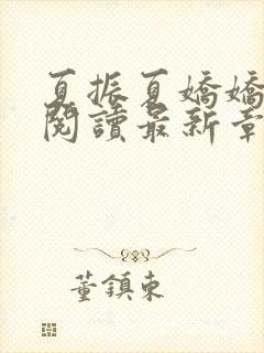 夏振夏娇娇免费阅读最新章节