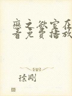 恋之欲室在线观看免费播放电视剧