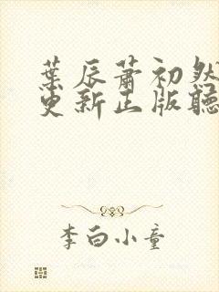 叶辰萧初然最快更新正版听书