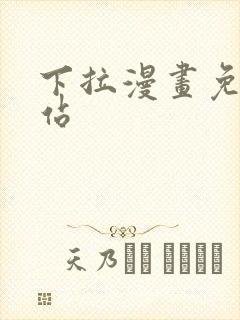 下拉漫画免费网站