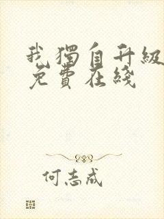 我独自升级漫画免费在线封面