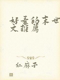 好看的末世女主文推荐封面