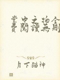 掌中之物全文免费阅读无删减封面