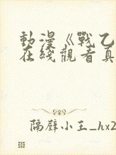 动漫《战乙女》在线观看真