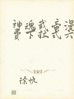 神魂武帝漫画免费下拉式六漫画6漫画