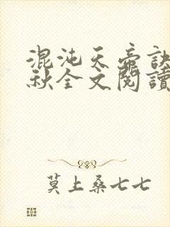 混沌天帝诀楚剑秋全文阅读