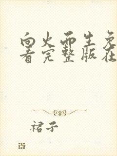 向火而生免费观看完整版在线全集