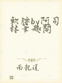 软腰by阿司匹林笔趣阁封面