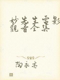 妙先生电影免费观看全集