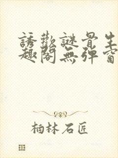 诱欢谜骨生香笔趣阁无弹窗