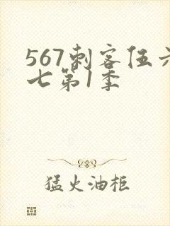 567刺客伍六七第1季封面