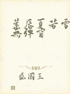 叶辰夏若雪小说无弹窗