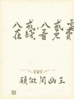 八戒,八戒电影在线看免费版