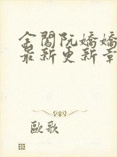 余闯阮娇娇小说最新更新章节阅读封面