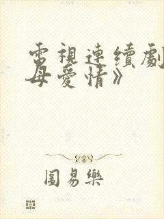 电视连续剧《父母爱情》