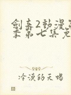 剑来2动漫第二季第七集免费观看