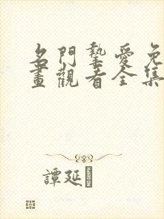 名门挚爱免费漫画观看全集下拉式