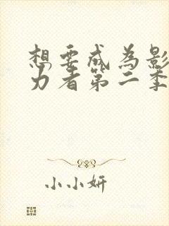 想要成为影之实力者第二季樱花动漫封面