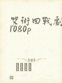 咒术回战剧场版1080p