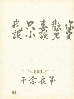 我只喜欢你的人设小说免费阅读未删减