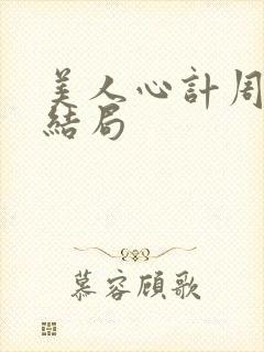 美人心计周亚夫结局封面