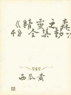 《精灵之森1~4》全集动漫免费观看在