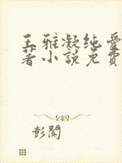 王雅凝纯爱版原著小说免费阅读