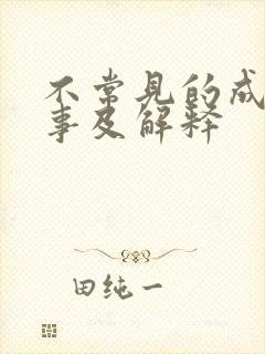 不常见的成语故事及解释封面