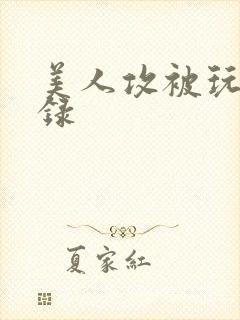 美人攻被玩弄实录